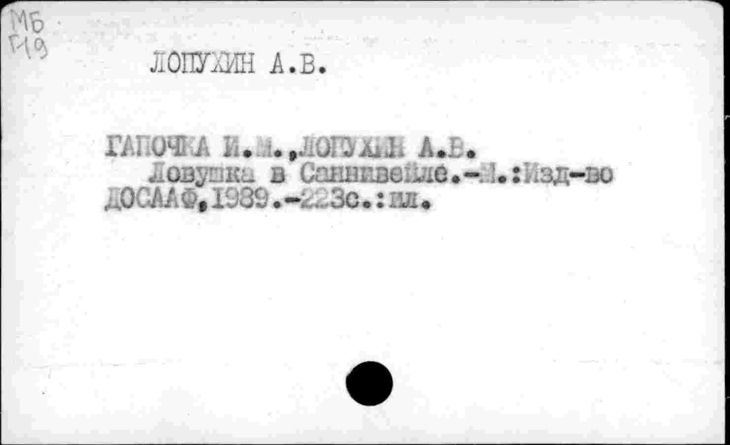 ﻿лОЖШН А.В.
ловуики в Стшкве^е.-].: изд-во дОСААФ, 1989.-L23C. : пл.